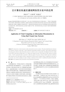 云计算在轨道交通线网信息分发中的应用