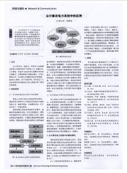 云計算在電力系統中的應用