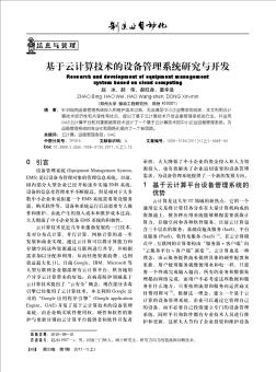 基于云計算技術的設備管理系統(tǒng)研究與開發(fā)