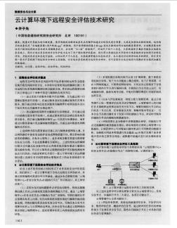 云计算环境下远程安全评估技术研究