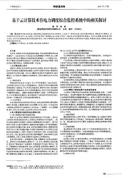 基于云計算技術在電力調度綜合監(jiān)控系統(tǒng)中的相關探討