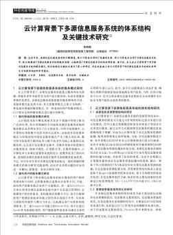 云计算背景下多源信息服务系统的体系结构及关键技术研究