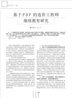 基于PDP的造价工程师继续教育研究