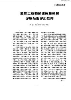 造价工程师执业资格制度呼唤专业学历教育