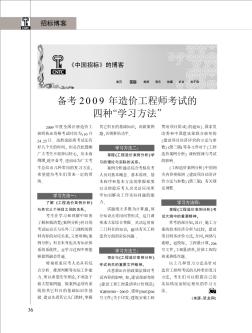 备考2009年造价工程师考试的四种“学习方法”