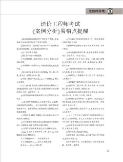 造价工程师考试《案例分析》易错点提醒