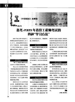 备考2009年造价工程师考试的四种“学习方法”