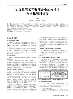 加强建筑工程监理企业BIM技术标准化应用研究