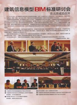 建筑信息模型BIM标准研讨会在北京成功召开