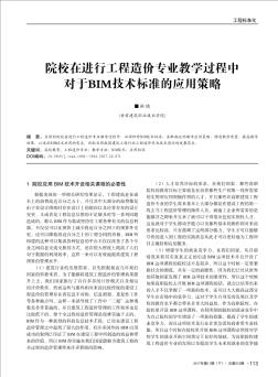 院校在进行工程造价专业教学过程中对于BIM技术标准的应用策略