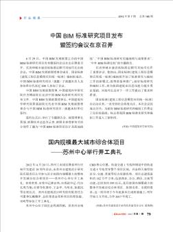 中国BIM标准研究项目发布暨签约会议在京召开