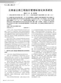 云南省公路工程造價(jià)管理標(biāo)準(zhǔn)化體系研究