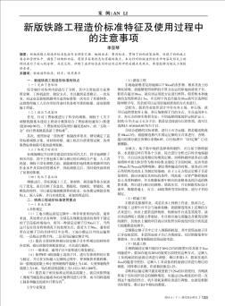 新版铁路工程造价标准特征及使用过程中的注意事项