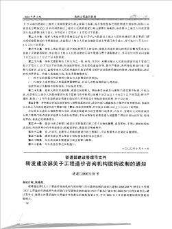 铁道部建设管理司文件转发建设部关于工程造价咨询机构脱钩改制的通知