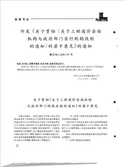 印发《关于贯彻〈关于工程造价咨询机构与政府部门实行脱钩改制的通知〉的若干意见》的通知