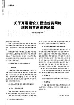 关于开通建设工程造价员网络继续教育系统的通知