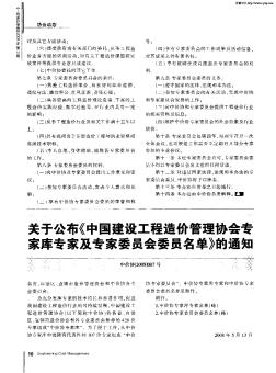 关于公布《中国建设工程造价管理协会专家库专家及专家委员会委员名单》的通知