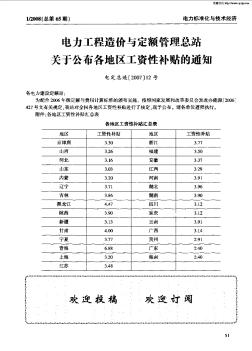 电力工程造价与定额管理总站关于公布各地区工资性补贴的通知