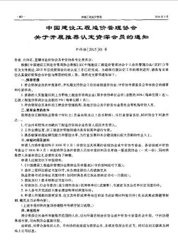 中国建设工程造价管理协会关于开展推荐认定资深会员的通知