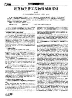規(guī)范和完善工程監(jiān)理制度探析