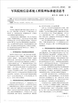 军队院校信息系统工程监理标准建设思考