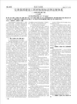 完善我国建设工程招标投标法律法规体系——从招投标理论基础谈起