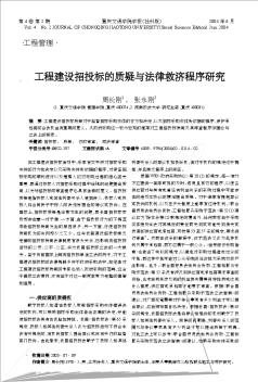 工程建设招投标的质疑与法律救济程序研究