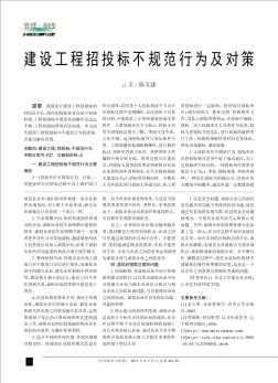 建設(shè)工程招投標(biāo)不規(guī)范行為及對策