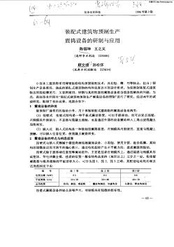 装配式建筑物预制生产震捣设备的研制与应用