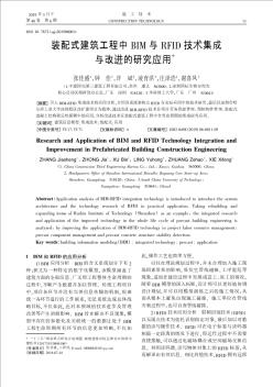 装配式建筑工程中BIM与RFID技术集成与改进的研究应用