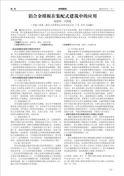 铝合金模板在装配式建筑中的应用