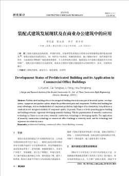 装配式建筑发展现状及在商业办公建筑中的应用