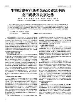 生物質(zhì)建材在新型裝配式建筑中的應(yīng)用現(xiàn)狀及發(fā)展趨勢