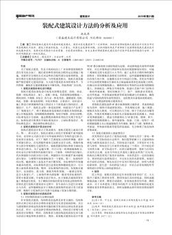 裝配式建筑設(shè)計(jì)方法的分析及應(yīng)用