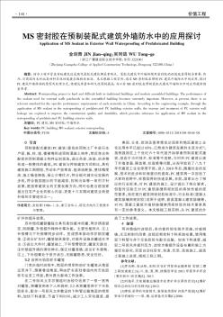 MS密封胶在预制装配式建筑外墙防水中的应用探讨