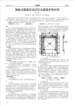 装配式建筑在高层住宅建筑中的应用