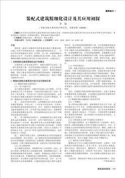 装配式建筑精细化设计及其应用初探