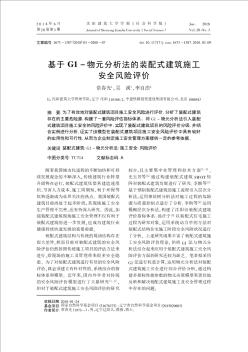 基于G1-物元分析法的装配式建筑施工安全风险评价