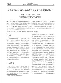 基于改進集對分析法的裝配式建筑施工質(zhì)量評價研究