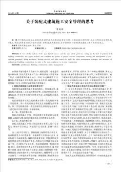 关于装配式建筑施工安全管理的思考