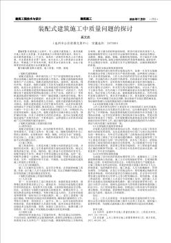 裝配式建筑施工中質(zhì)量問題的探討