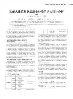 装配式建筑预制混凝土外墙的结构设计分析