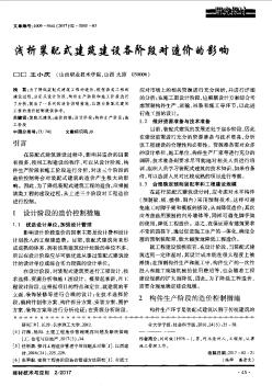 淺析裝配式建筑建設(shè)各階段對造價(jià)的影響