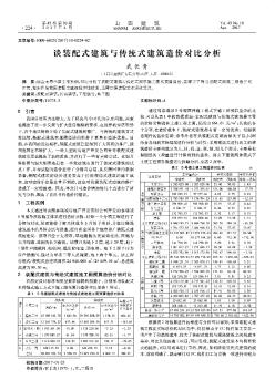 談裝配式建筑與傳統(tǒng)式建筑造價(jià)對比分析