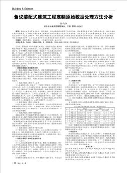 刍议装配式建筑工程定额原始数据处理方法分析