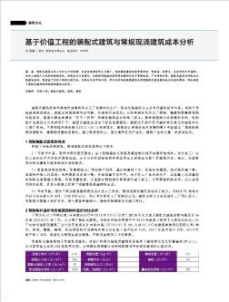 基于價(jià)值工程的裝配式建筑與常規(guī)現(xiàn)澆建筑成本分析