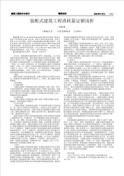 裝配式建筑工程消耗量定額淺析