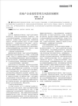 房地產(chǎn)企業(yè)投資管理及風(fēng)險控制解析