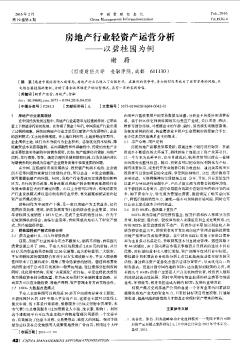 房地产行业轻资产运营分析——以碧桂园为例