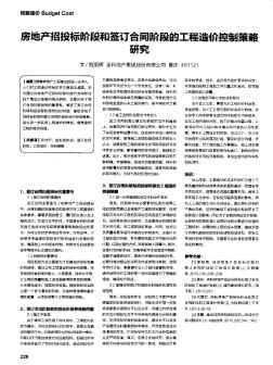 房地产招投标阶段和签订合同阶段的工程造价控制策略研究